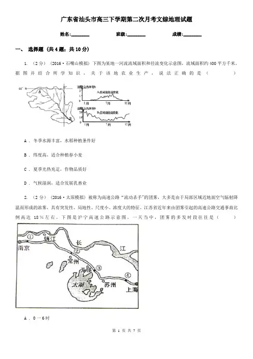 广东省汕头市高三下学期第二次月考文综地理试题