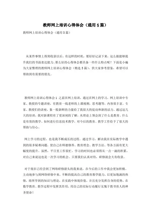 教师网上培训心得体会(通用5篇)