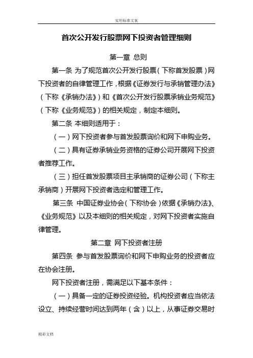 首次公开发行股票网下投资者管理的研究细则
