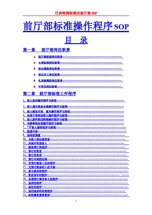惠港酒店前厅部SOP和岗位职责