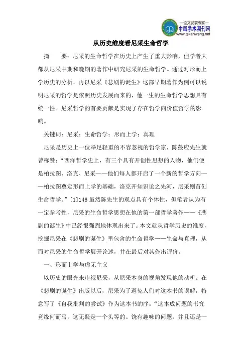 从历史维度看尼采生命哲学