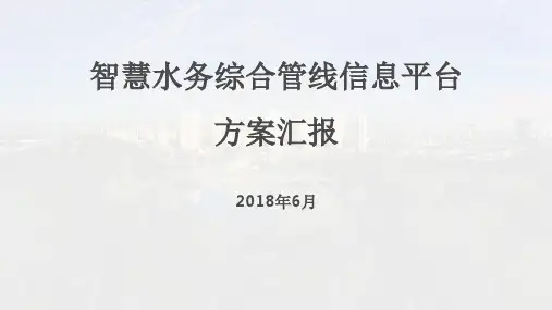 智慧水务信息平台建设方案