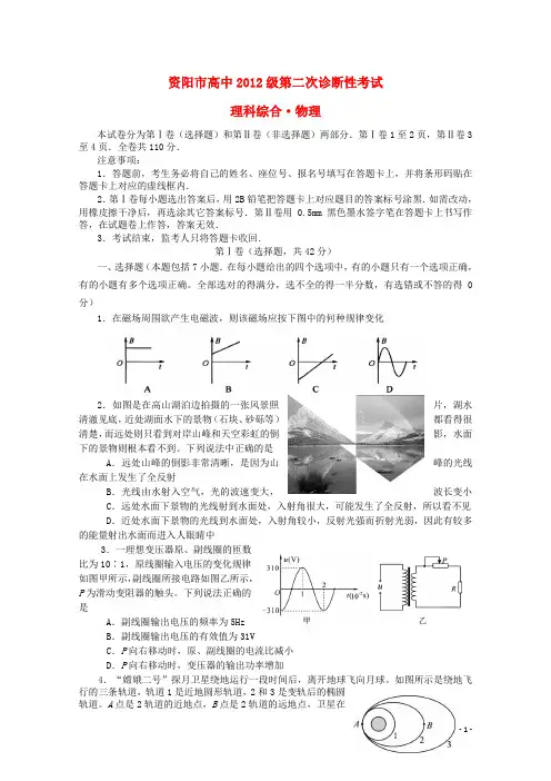 四川省资阳市高三理综(物理部分)第二次诊断性考试试题