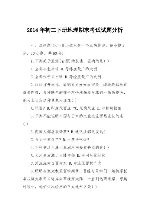 2014年初二下册地理期末考试试题分析