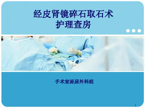 PCNL(经皮肾镜取石术)护理查房PPT课件