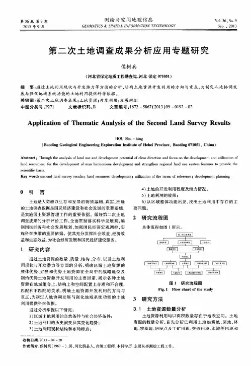 第二次土地调查成果分析应用专题研究