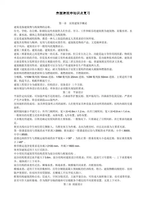 房屋建筑学知识点复习