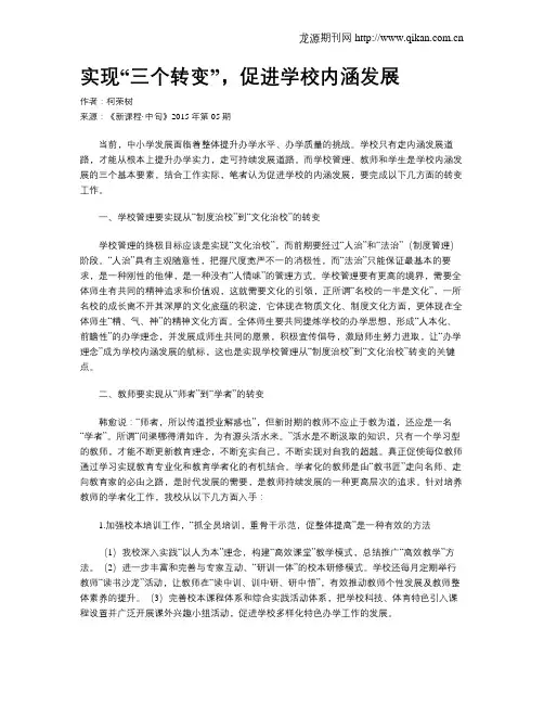 实现“三个转变”,促进学校内涵发展