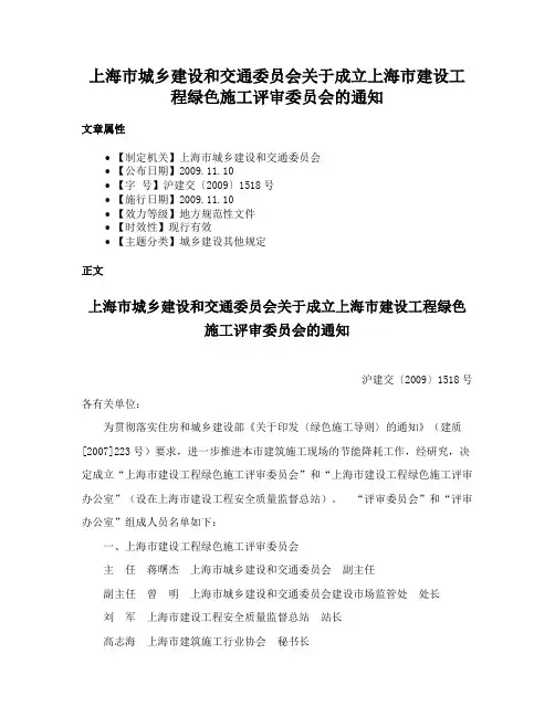 上海市城乡建设和交通委员会关于成立上海市建设工程绿色施工评审委员会的通知