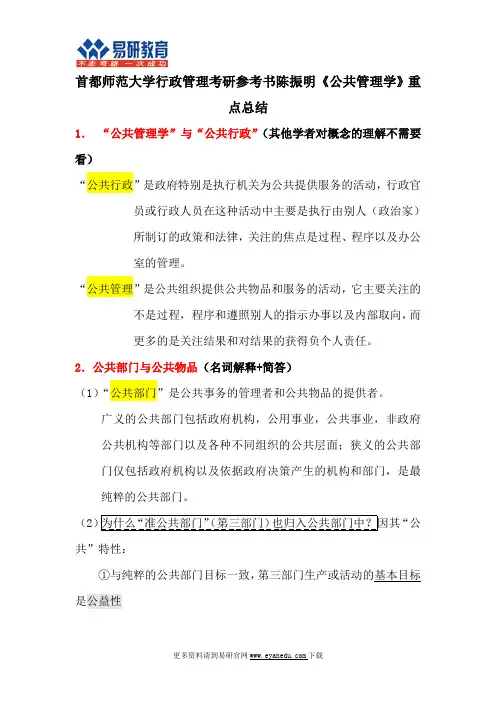 首都师范大学行政管理考研参考书陈振明《公共管理学》重点总结