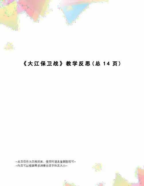 大江保卫战教学反思