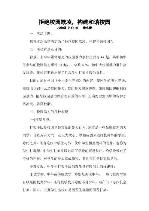 拒绝校园欺凌,构建和谐校园