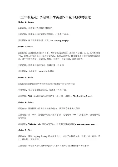 (三年级起点)外研社小学英语四年级下册教材梳理