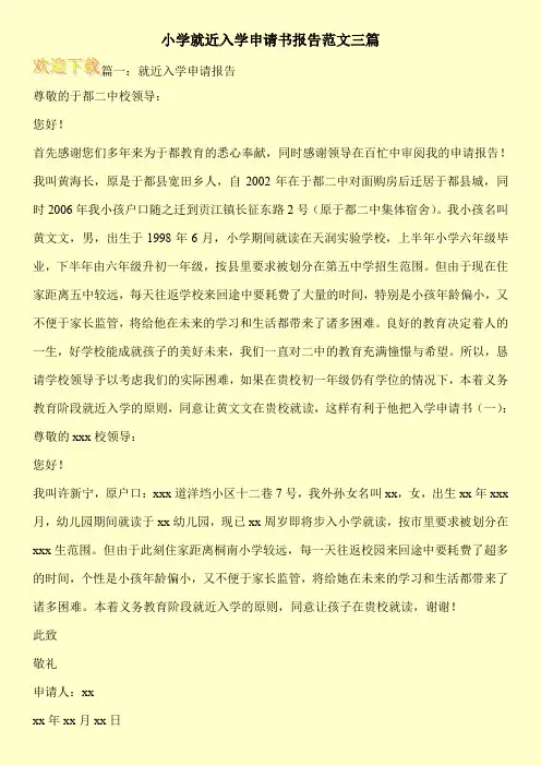 小学就近入学申请书报告范文三篇
