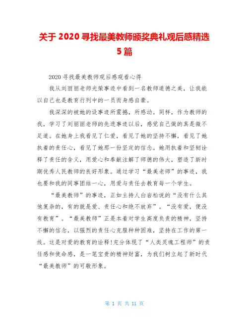 关于2020寻找最美教师颁奖典礼观后感精选5篇