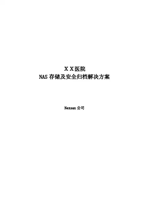 XX医院NAS存储解决方案-Nexsan