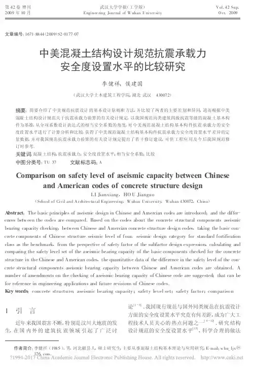 中美混凝土结构设计规范抗震承载力安全度设置水平的比较研究