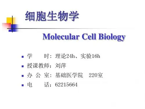 1.大学细胞生物学 绪论