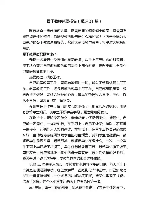骨干教师述职报告（精选21篇）