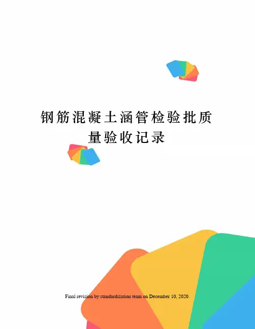 钢筋混凝土涵管检验批质量验收记录 2