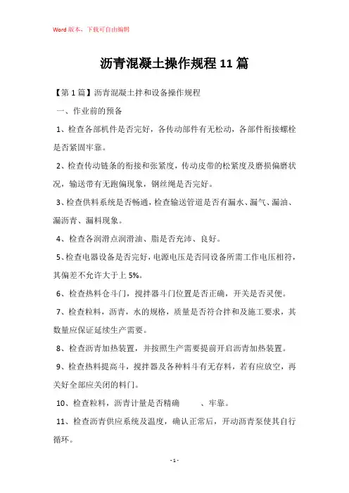 沥青混凝土操作规程11篇