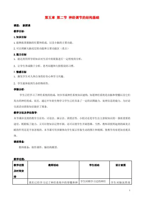 七年级生物下册 3.5.2 神经调节的结构基础教案1 济南版