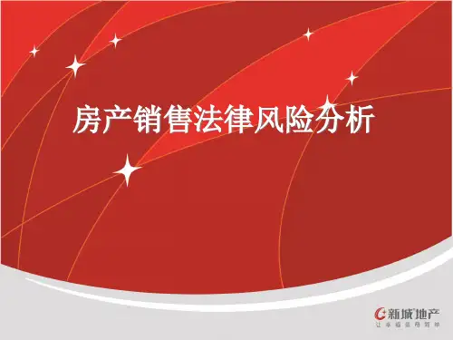 2020年房地产销售法律风险分析参照模板