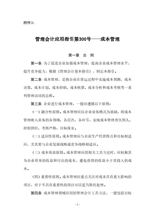 管理会计应用指引第300-304号—成本管理相关应用指引