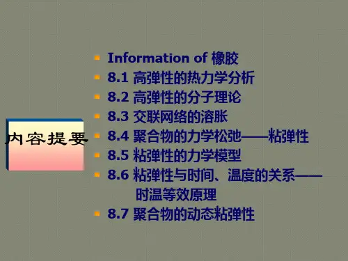 聚合物的高弹性和粘弹性