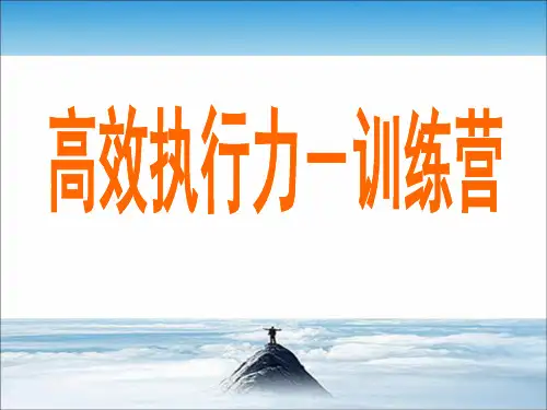 高绩效执行力培训课程