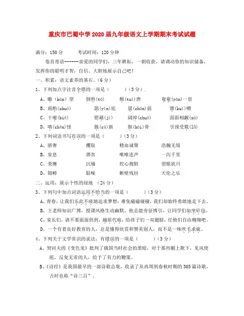 重庆市巴蜀中学2020届九年级语文上学期期末考试试题(无答案)(1)