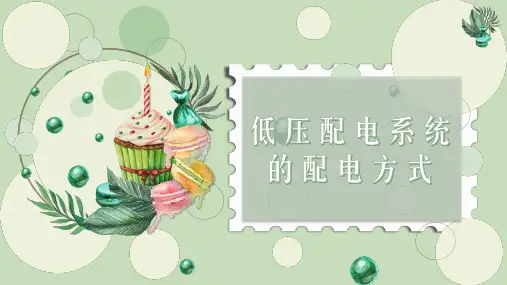低压配电系统的配电方式
