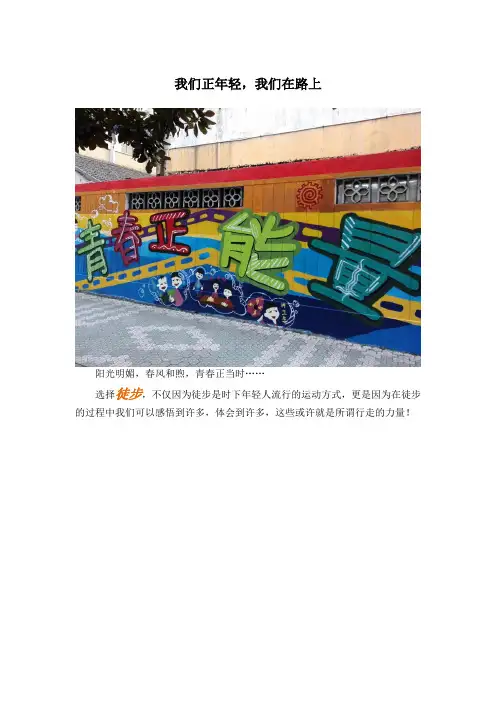 我们正年轻,我们在路上