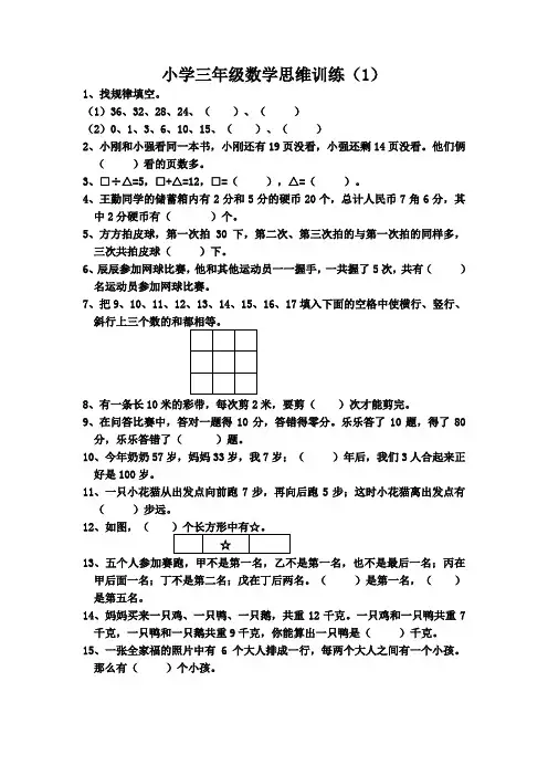 小学三年级数学思维训练
