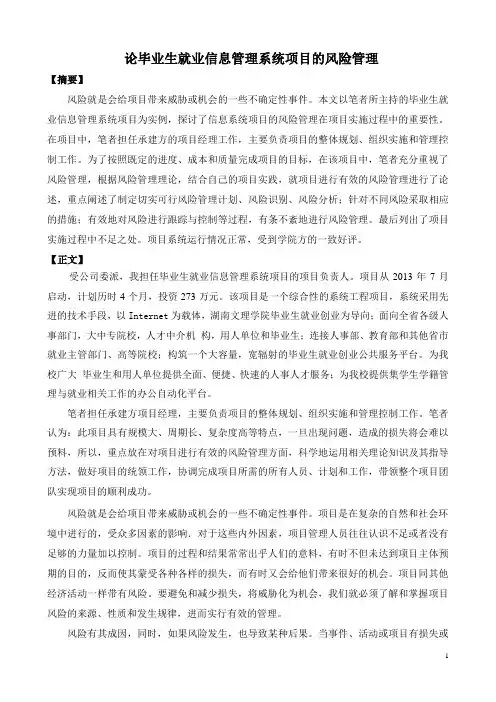 软考论文__高级_信息系统项目管理师_论项目的风险管理 2