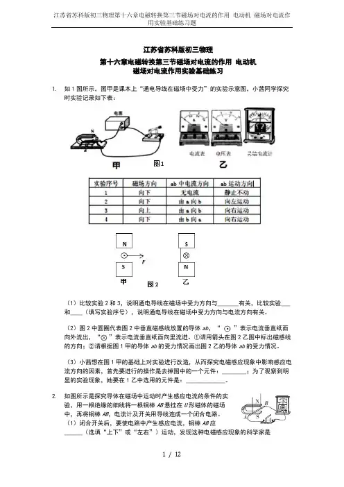 江苏省苏科版初三物理第十六章电磁转换第三节磁场对电流的作用 电动机 磁场对电流作用实验基础练习题
