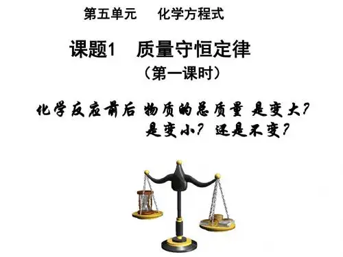 九年级化学上册 质量守恒定律