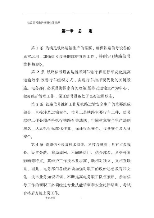 铁路信号维护规则(业务管理)