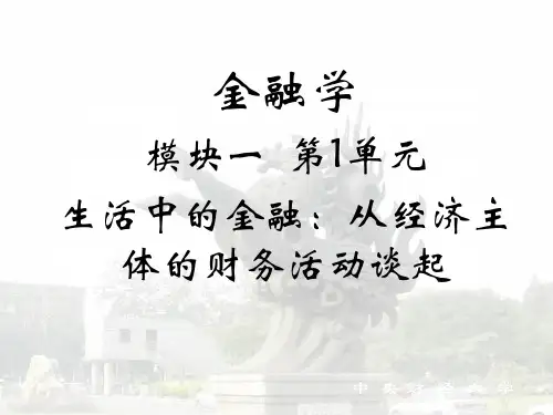 金融学-生活中的金融