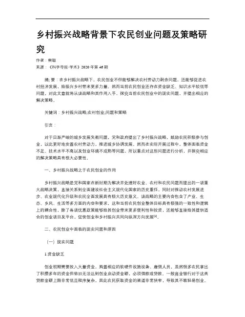 乡村振兴战略背景下农民创业问题及策略研究