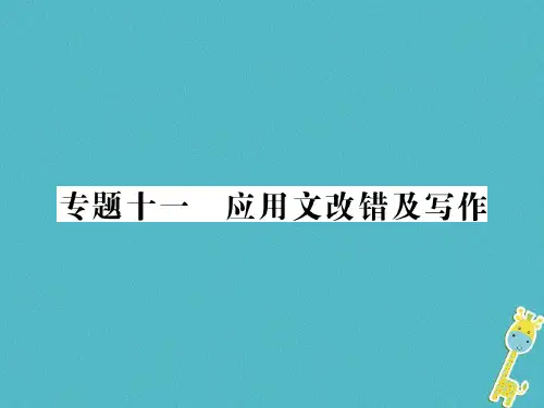 中考语文二轮复习专题突破讲读第2部分综合实践与探究专题十一应用文改错及写作课件1