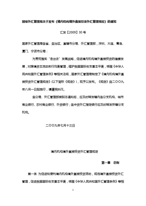 境内机构境外直接投资外汇管理规定  汇发【2009】30号