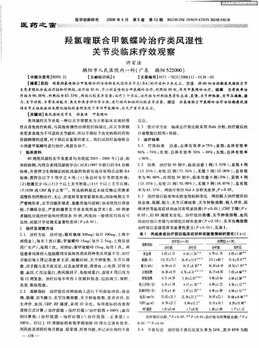 羟氯喹联合甲氨蝶呤治疗类风湿性关节炎临床疗效观察