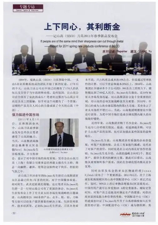 上下同心,其利断金——记山高(SECO)刀具2011年春季新品发布会
