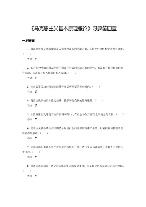 0450《马克思主义基本原理概论》第四章资本主义的形成及其本质