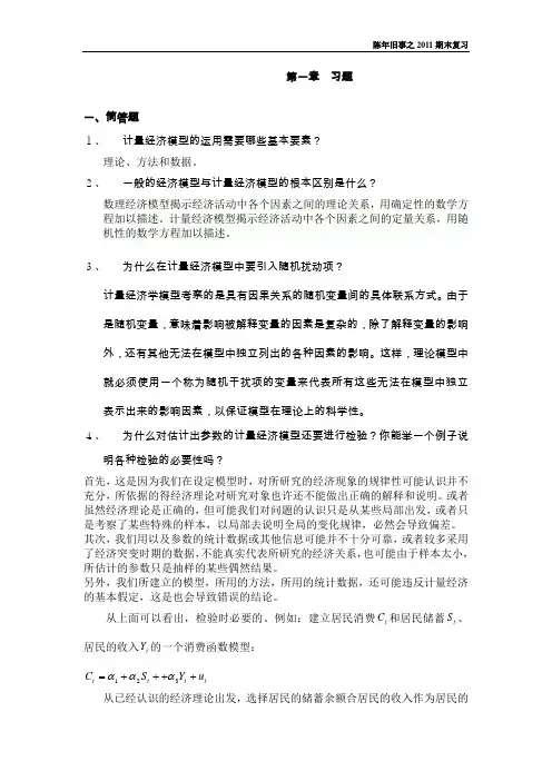 计量经济学期末复习题(含答案)