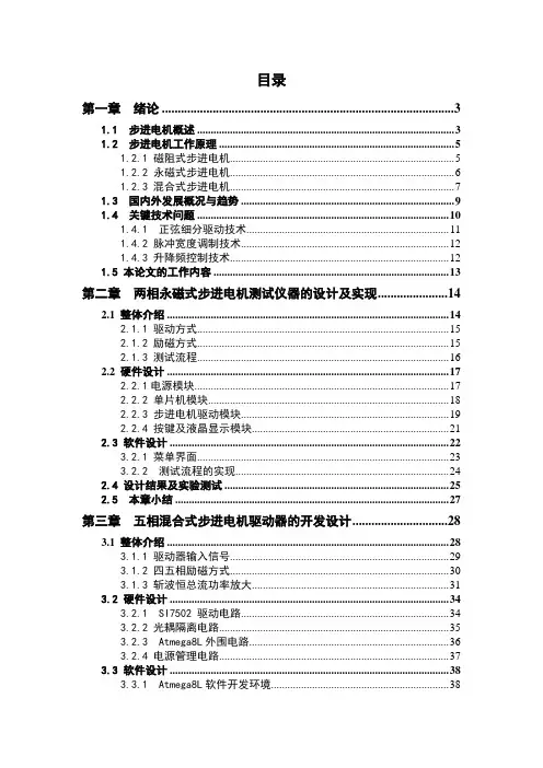 步进电机驱动控制技术及其应用设计研究
