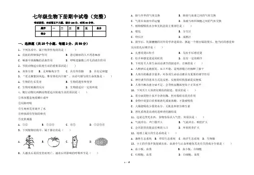 七年级生物下册期中试卷(完整)