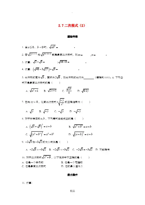 八年级数学上册 第二章 实数 2.7 二次根式(第2课时)课时训练题 北师大版
