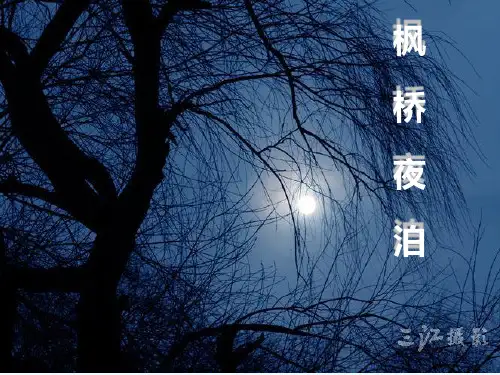 枫桥夜泊课件PPT公开课